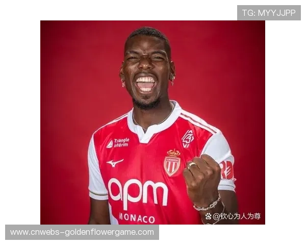 博格巴禁赛期结束，摩纳哥医疗团队全程监控状态